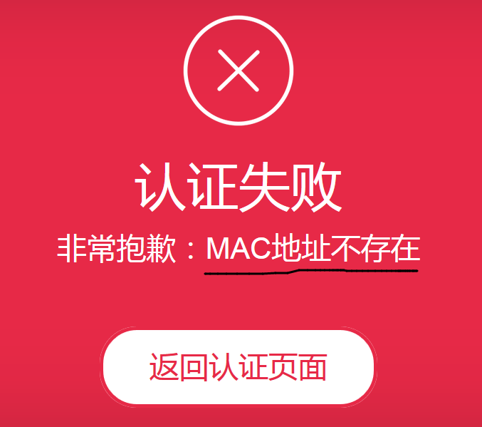 MAC地址不存在.png