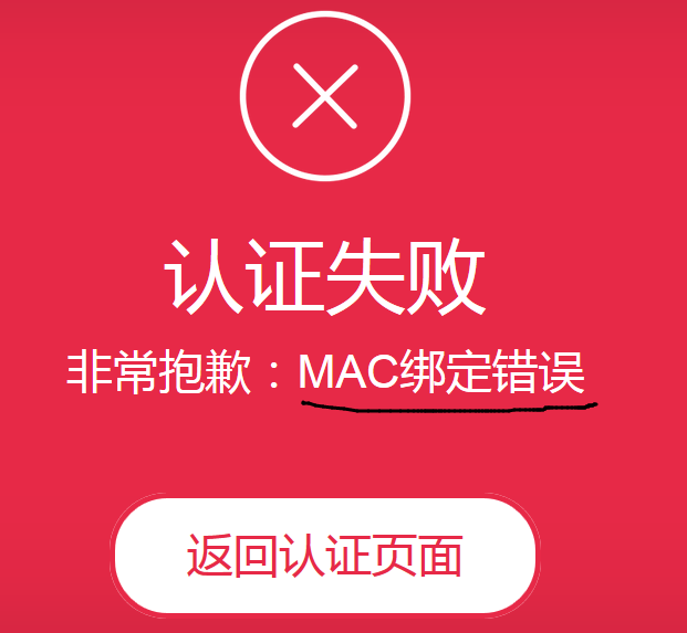 MAC綁定錯誤.png